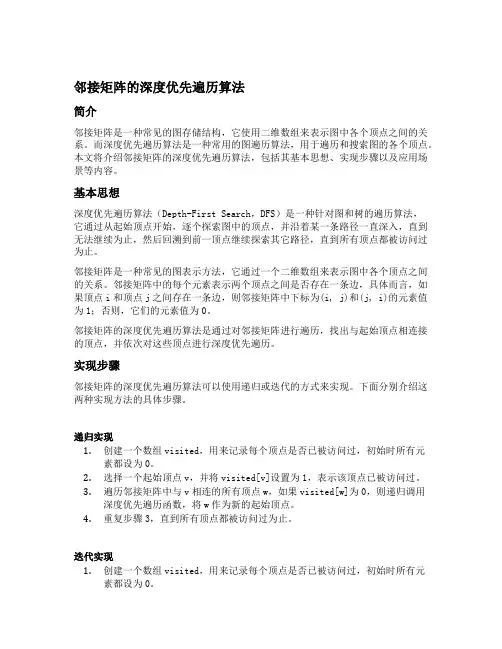 邻接矩阵的深度优先遍历算法