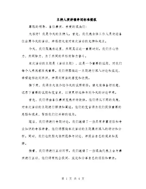 主持人演讲稿串词标准模板(3篇)
