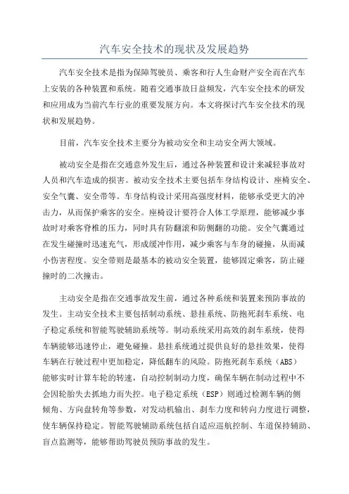 汽车安全技术的现状及发展趋势