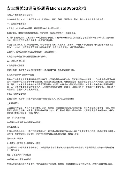 安全爆破知识及答题卷MicrosoftWord文档