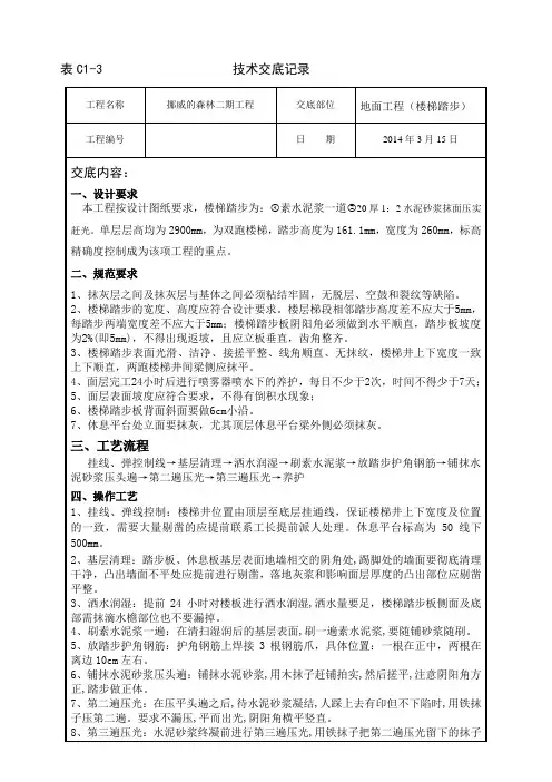 楼梯踏步抹灰技术交底 (楼地面做法)