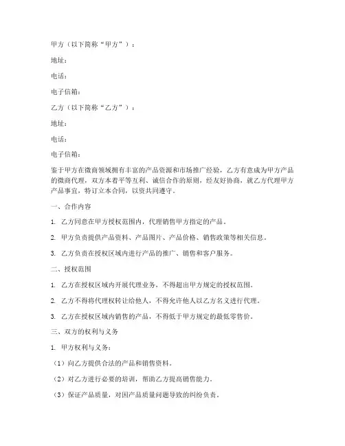 微商代理合同协议书