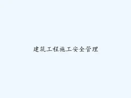 建筑工程施工安全管理 PPT