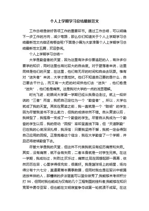 个人上学期学习总结最新范文