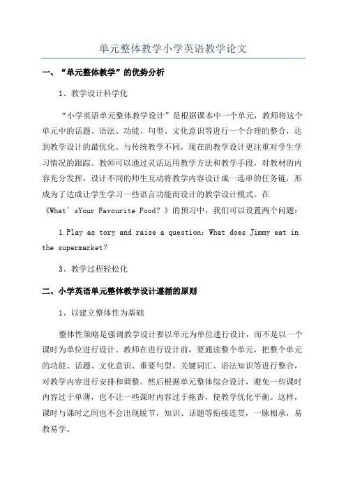 单元整体教学小学英语教学论文