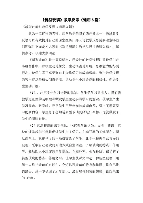 《新型玻璃》教学反思(通用3篇)