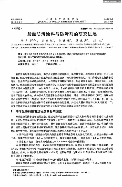 船舶防污涂料与防污剂的研究进展