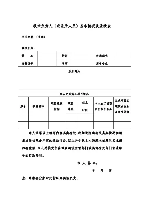 (完整word版)技术负责人(或注册人员)基本情况及业绩表