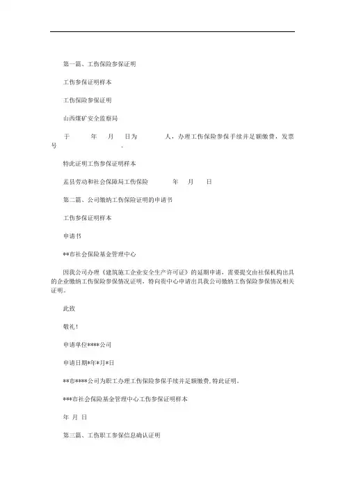 工伤参保证明样本范文