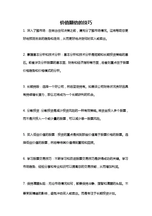 价值翻倍的技巧