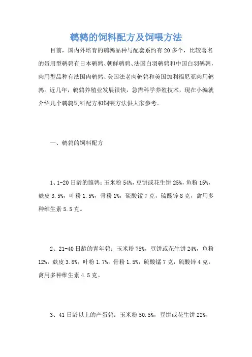 鹌鹑的饲料配方及饲喂方法