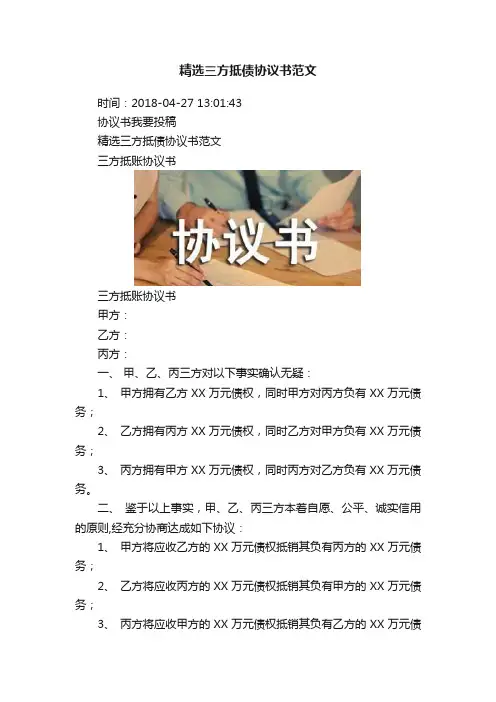 精选三方抵债协议书范文