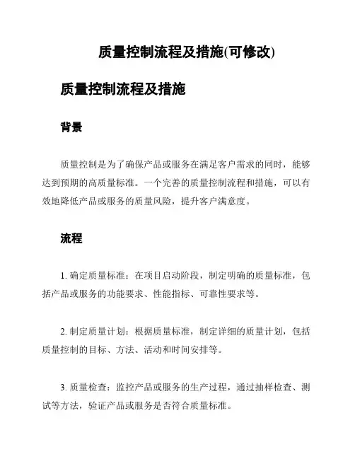 质量控制流程及措施(可修改)