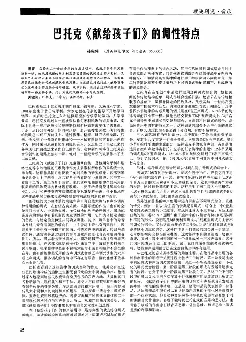 巴托克《献给孩子们》的调性特点