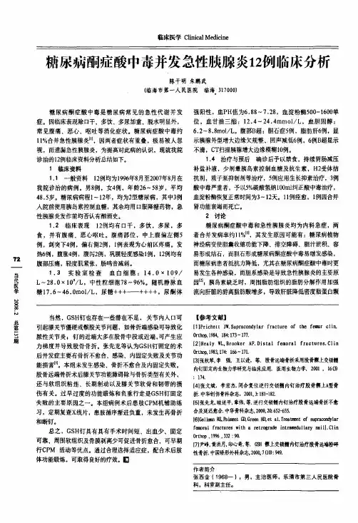 糖尿病酮症酸中毒并发急性胰腺炎12例临床分析