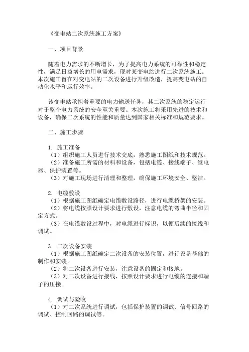 最新整理变电站二次系统施工方案