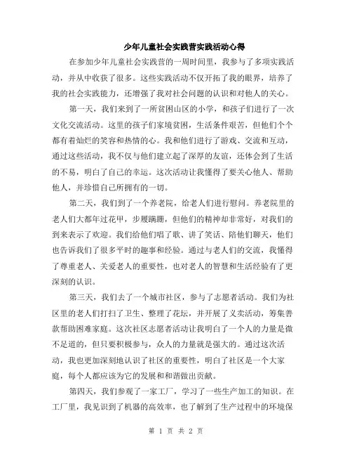 少年儿童社会实践营实践活动心得