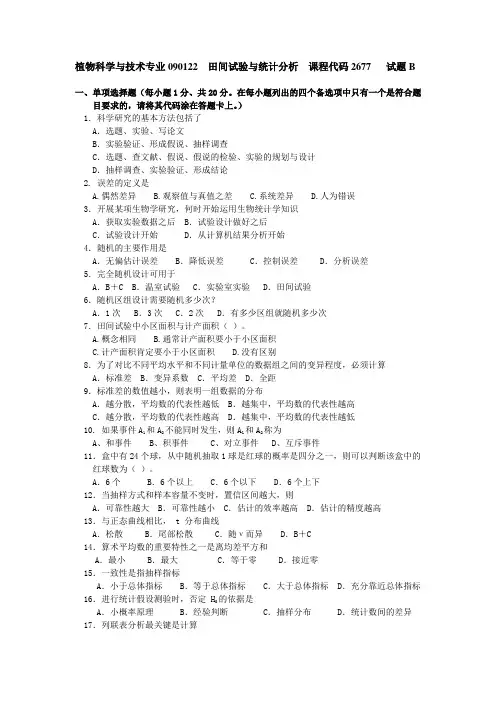 《田间试验设计与统计分析》试卷B