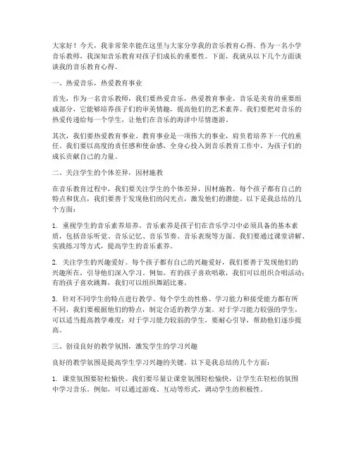 小学音乐教师_演讲稿