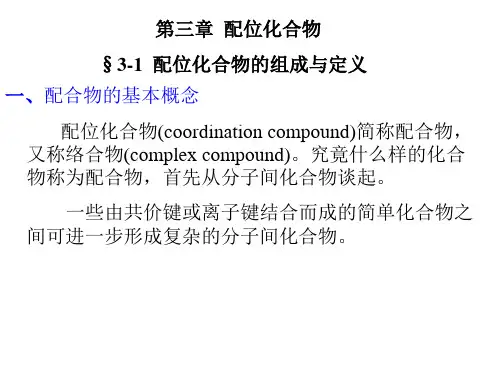 第三章 配位化合物