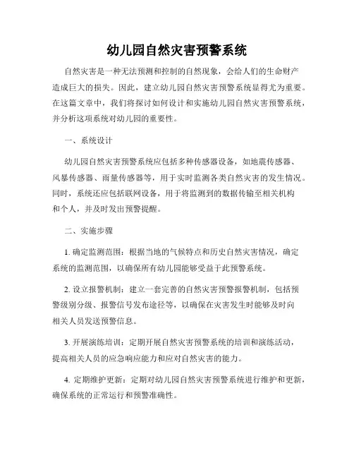 幼儿园自然灾害预警系统