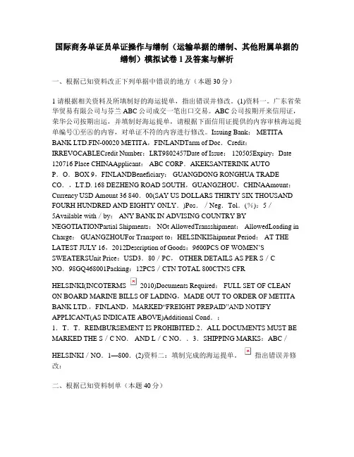 [财经类试卷]国际商务单证员单证操作与缮制(运输单据的缮制、其他附属单据的缮制)模拟试卷1及答案与解析
