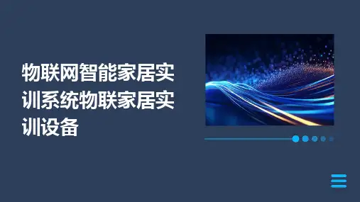 物联网智能家居实训系统物联家居实训设备