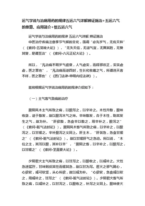 运气学说与治病用药的规律五运六气详解辨证施治+五运六气的推算、应用简介+悟五运六气