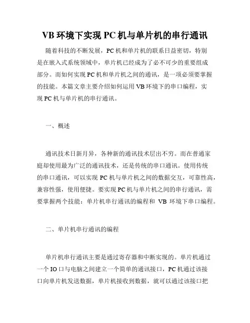 VB环境下实现PC机与单片机的串行通讯