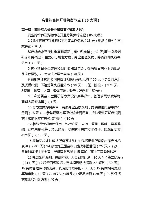 商业综合体开业筹备节点（85大项）