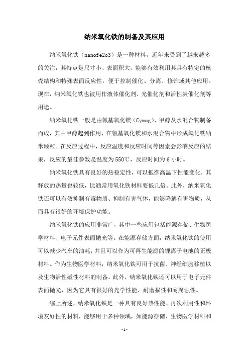 纳米氧化铁的制备及其应用