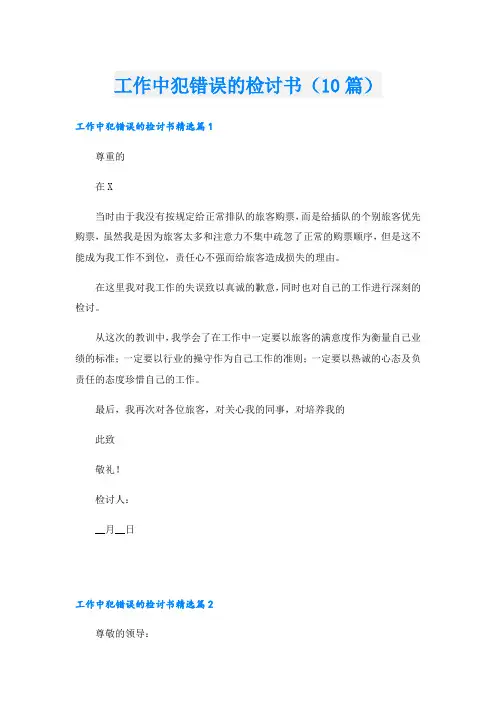 工作中犯错误的检讨书(10篇)