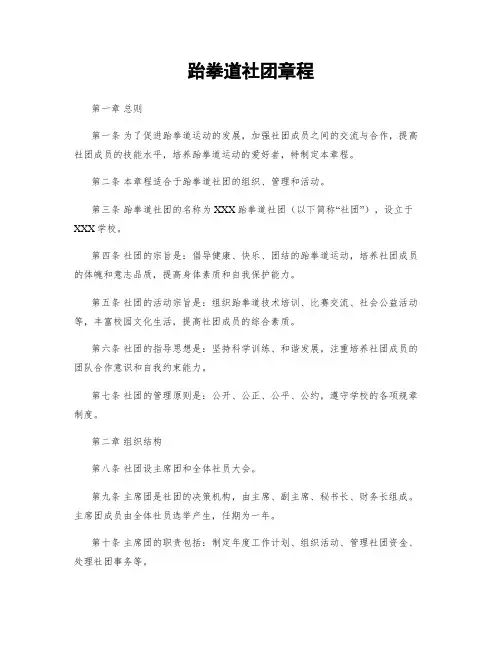 跆拳道社团章程