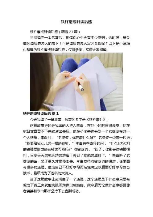 铁杵磨成针读后感