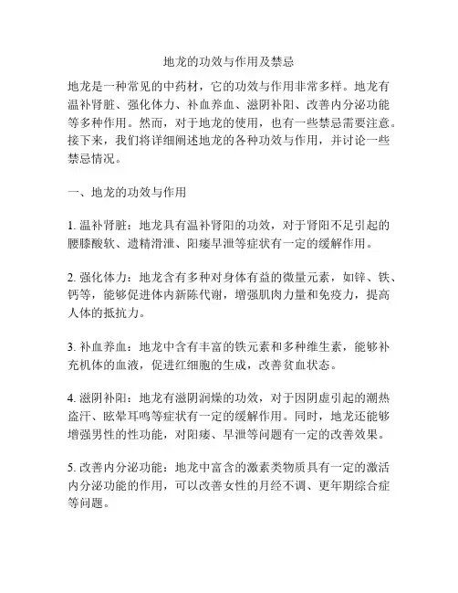 地龙的功效与作用及禁忌