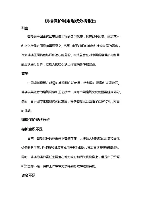 碉楼保护利用现状分析报告