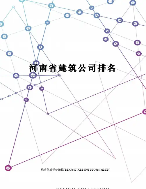 河南省建筑公司排名