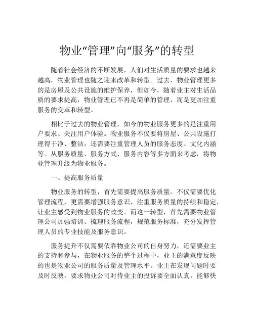 物业“管理”向“服务”的转型