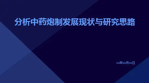 分析中药炮制发展现状与研究思路