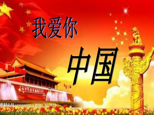 我爱你中国朗诵文本PPT幻灯片课件