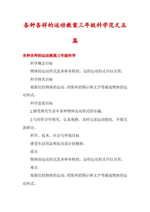 各种各样的运动教案三年级科学范文五篇