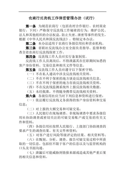 农商行反洗钱工作保密管理办法模版