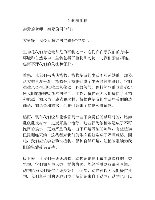 生物演讲稿