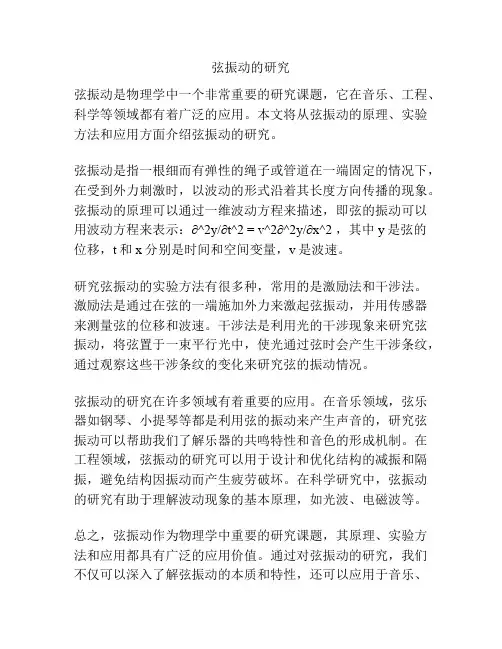 弦振动的研究