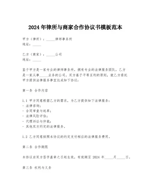 2024年律所与商家合作协议书模板范本