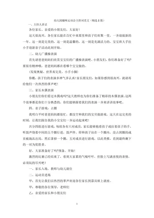 幼儿园趣味运动会主持词