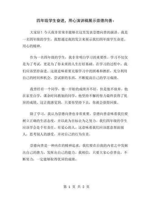 四年级学生奋进,用心演讲稿展示崇德向善