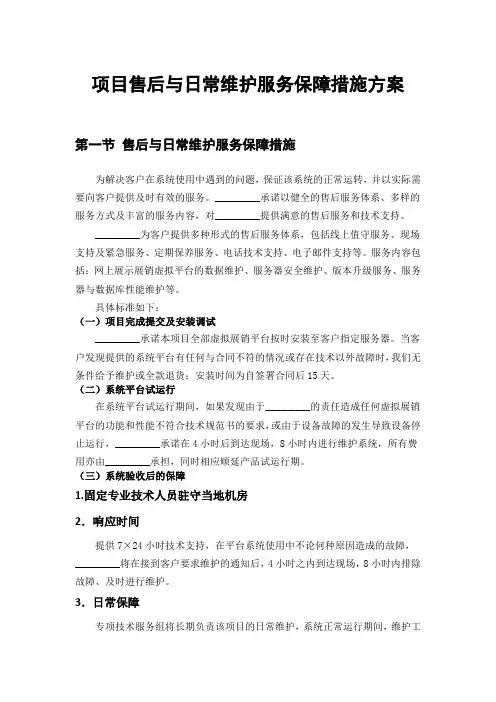 项目售后与日常维护服务保障措施方案模板