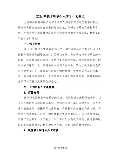 2024年校本研修个人学习计划例文（三篇）