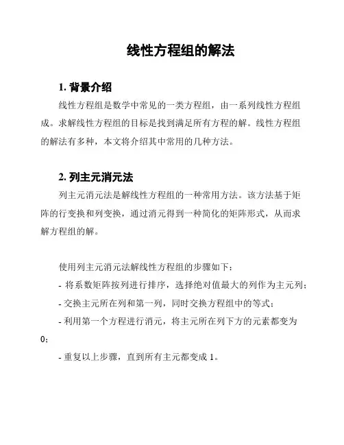 线性方程组的解法